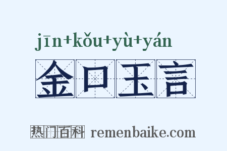 金口玉言是什么意思的图片